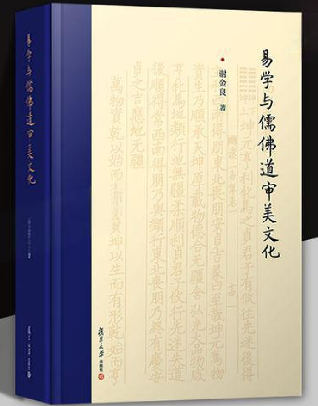 易学与儒佛道审美文化
