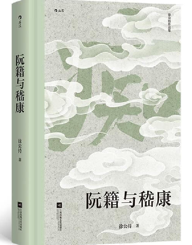 阮籍与嵇康