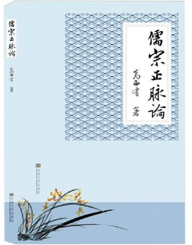 儒宗正脉论