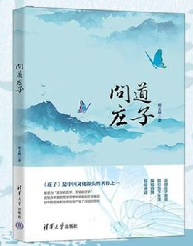 问道庄子
