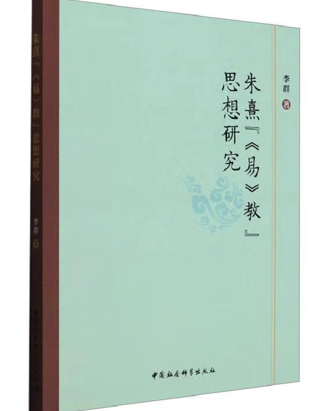 朱熹“《易》教”思想研究