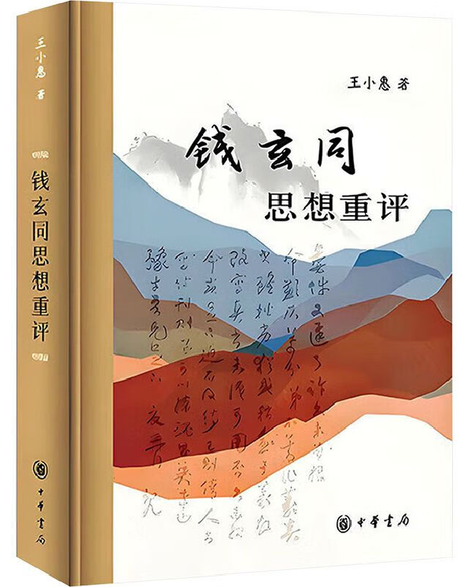 钱玄同思想重评