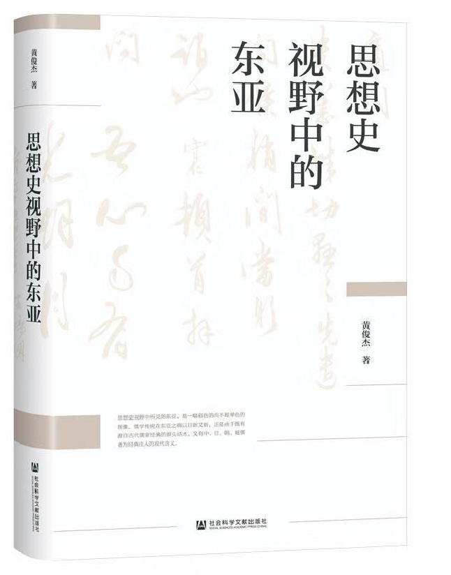 思想史视野中的东亚