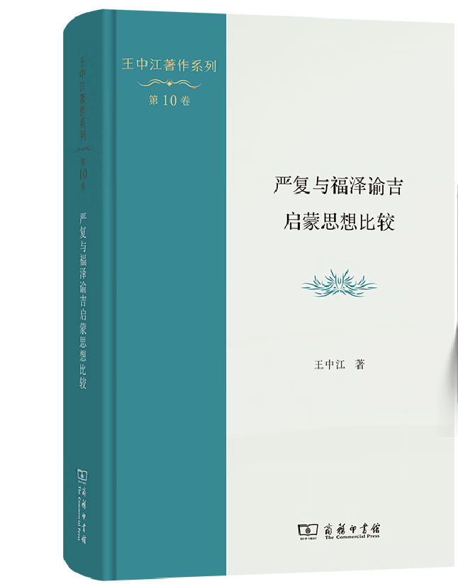 严复与福泽谕吉启蒙思想比较