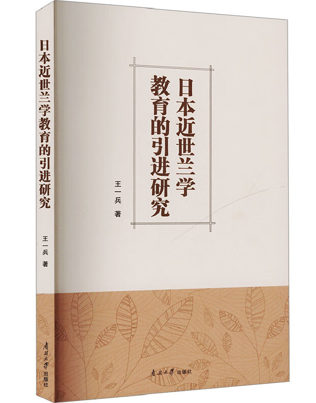 日本近世兰学教育的引进研究