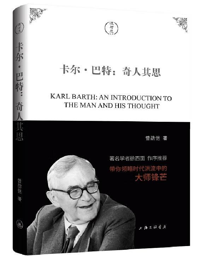 卡尔·巴特：奇人其思