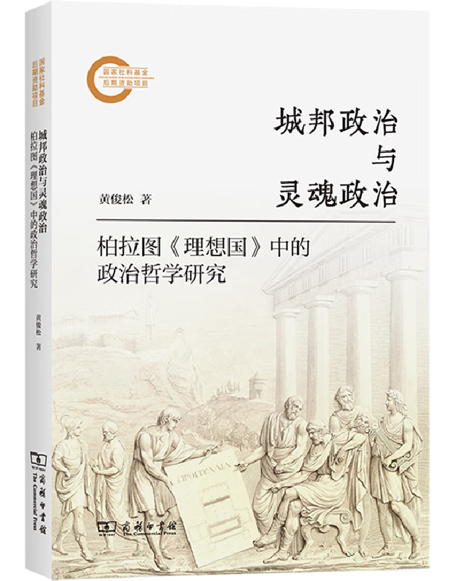城邦政治与灵魂政治：柏拉图《理想国》中的政治哲学研究