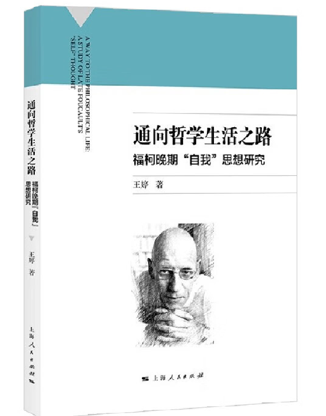 通向哲学生活之路：福柯晚期“自我”思想研究