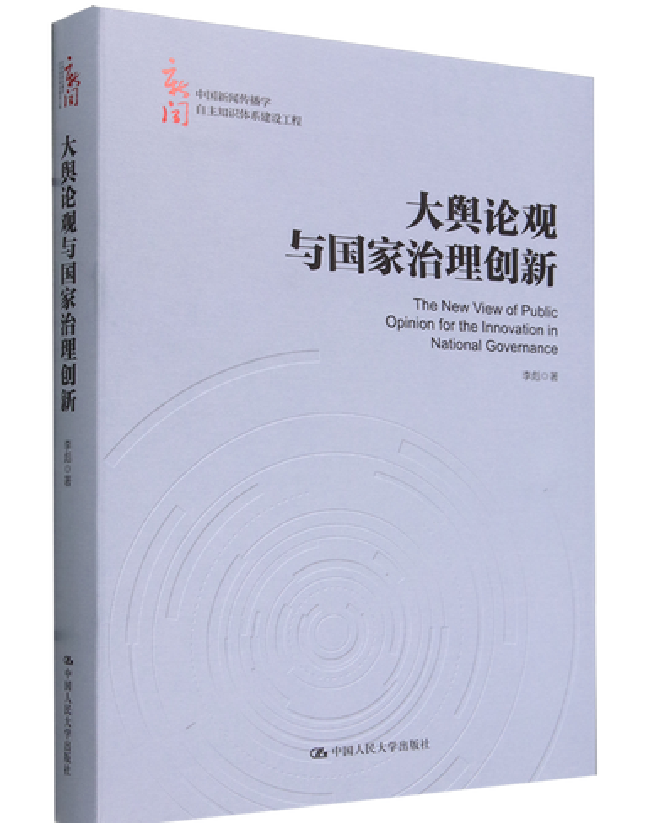大舆论观与国家治理创新