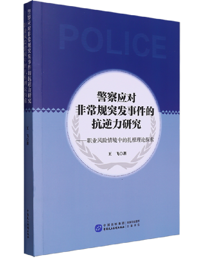 警察应对非常规突发事件的抗逆力研究
