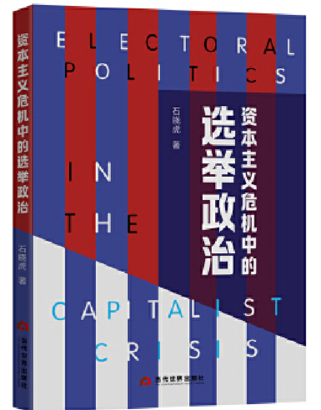 资本主义危机中的选举政治