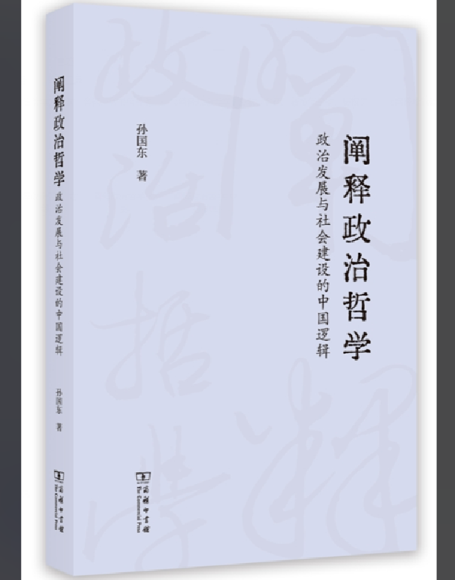 阐释政治哲学：政治发展与社会建设的中国逻辑