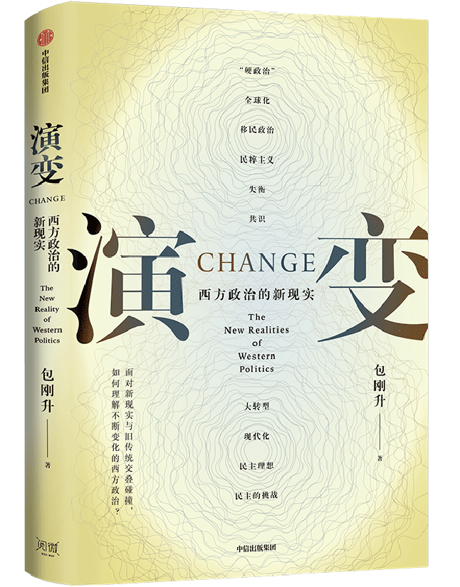 演变：西方政治的新现实
