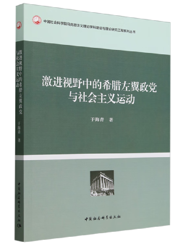激进视野中的希腊左翼政党与社会主义运动