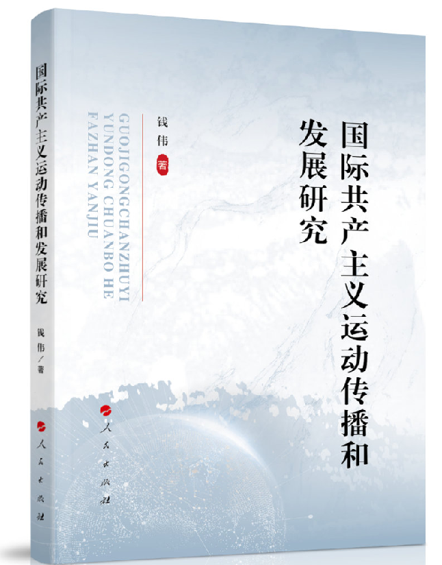 国际共产主义运动传播和发展研究