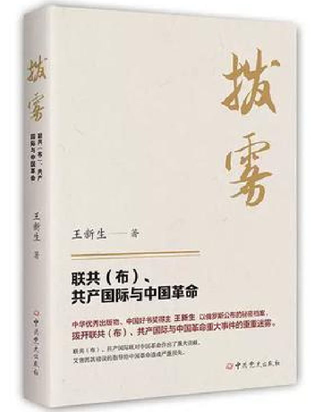 拨雾：联共（布）、共产国际与中国革命