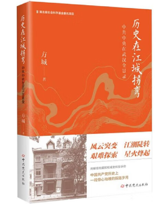 历史在江城拐弯：中共中央在武汉全景录