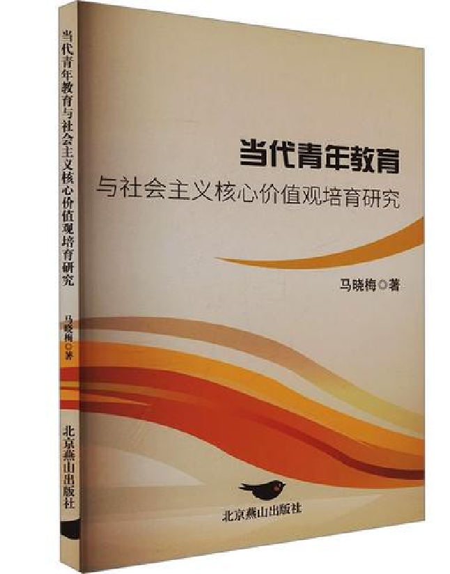 当代青年教育与社会主义核心价值观培育研究