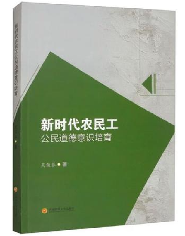 新时代农民工公民道德意识培育