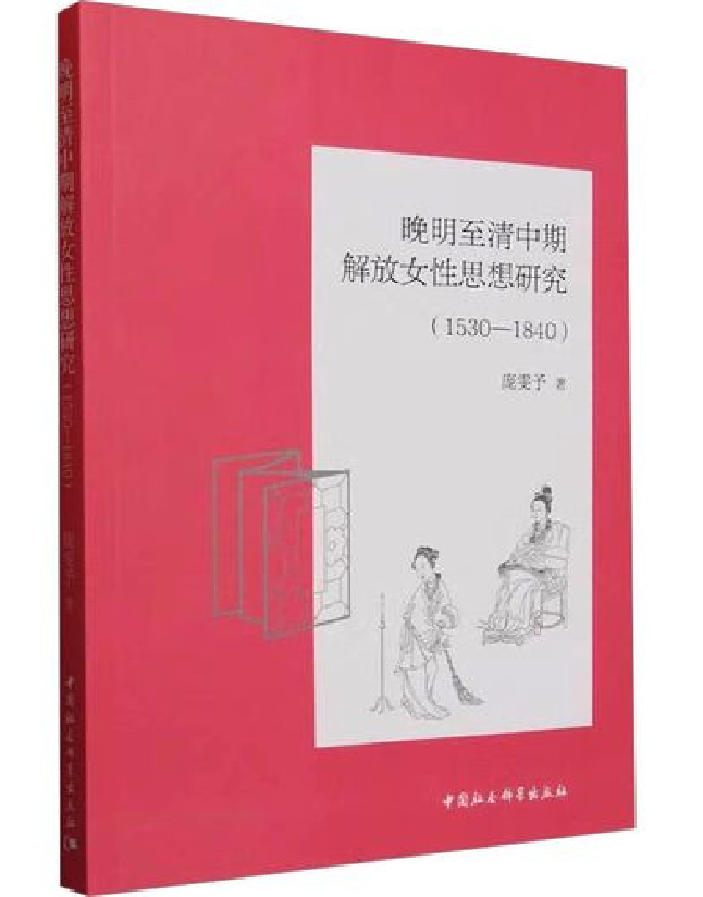 晚明至清中期解放女性思想研究（1530-1840）