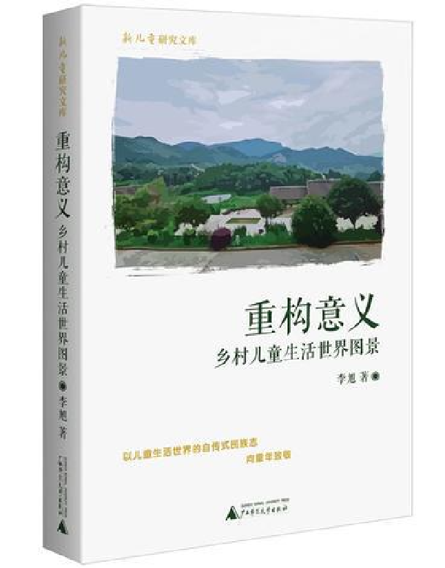 重构意义：乡村儿童生活世界图景