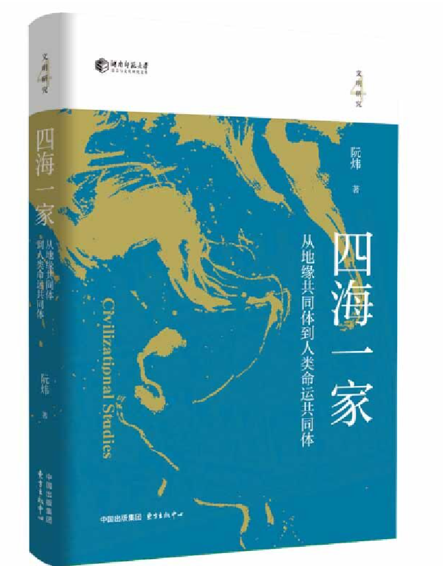 四海一家：从地缘共同体到人类命运共同体