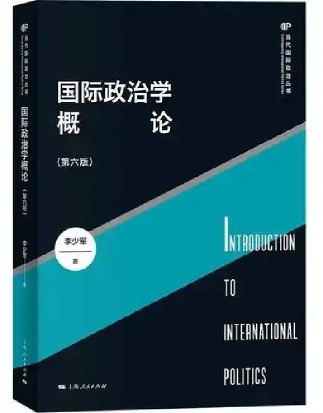 国际政治学概论