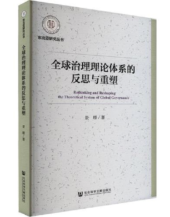 全球治理理论体系的反思与重塑