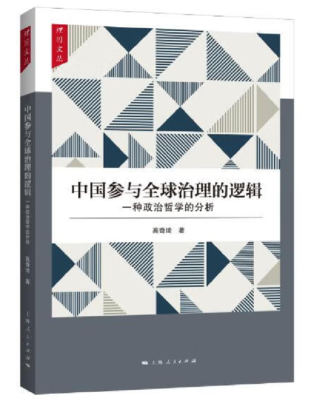 中国参与全球治理的逻辑：一种政治哲学的分析