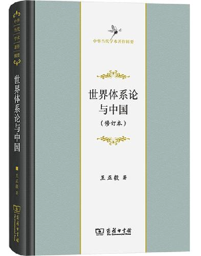 世界体系论与中国