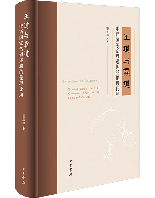 王道与霸道：中西国家治理逻辑的伦理比照