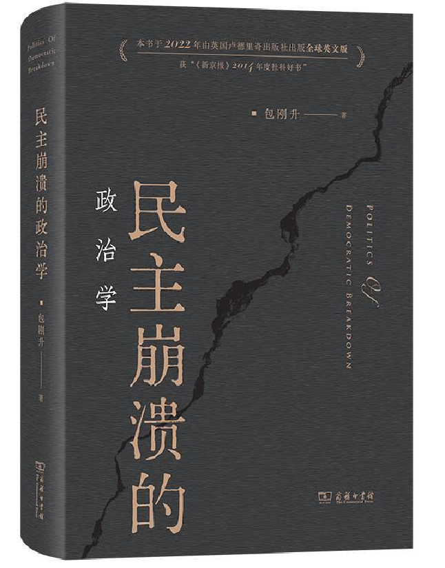 民主崩溃的政治学