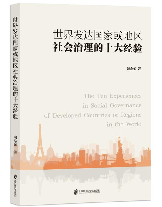 世界发达国家或地区社会治理的十大经验