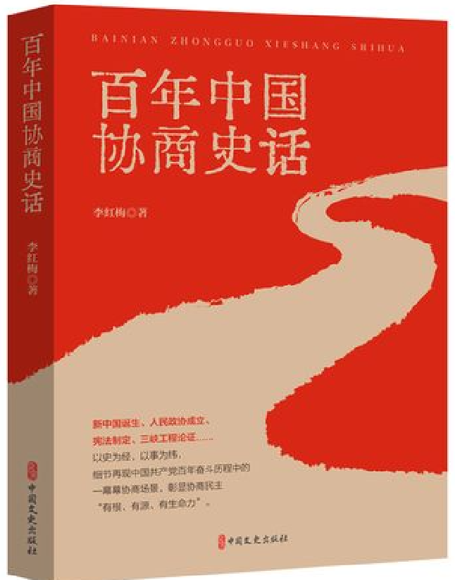 百年中国协商史话