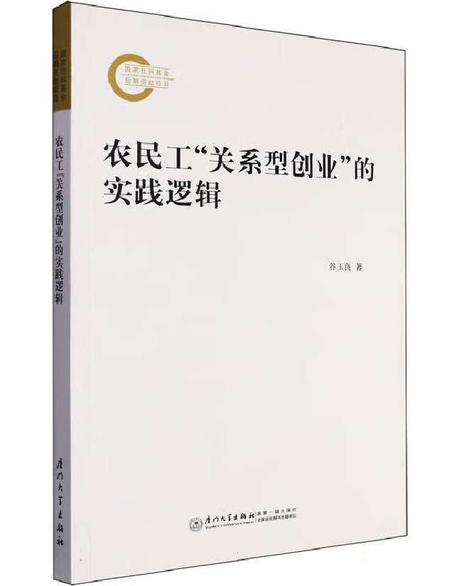 农民工“关系型创业”的实践逻辑