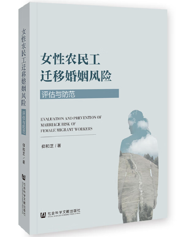 女性农民工迁移婚姻风险：评估与防范