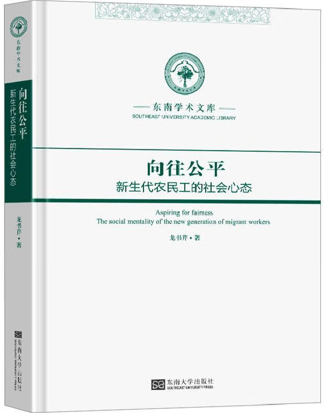 向往公平：新生代农民工的社会心态