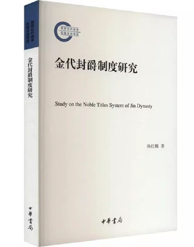 金代封爵制度研究