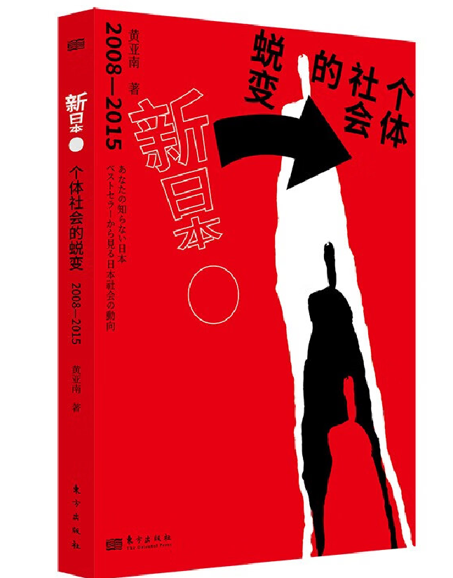 新日本:个体社会的蜕变 2008-2015