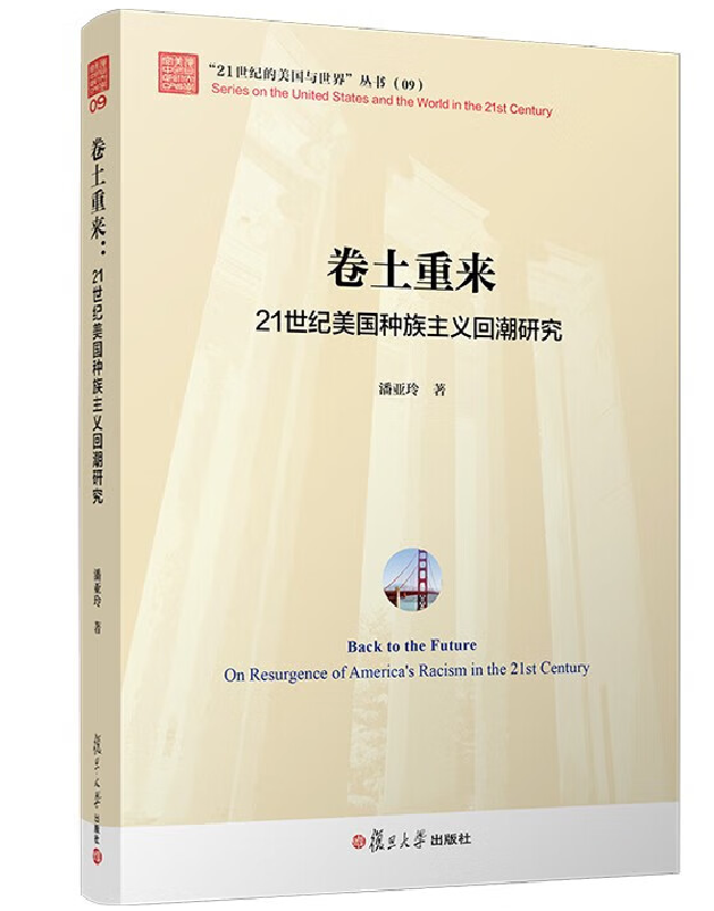 卷土重来:21世纪美国种族主义回潮研究