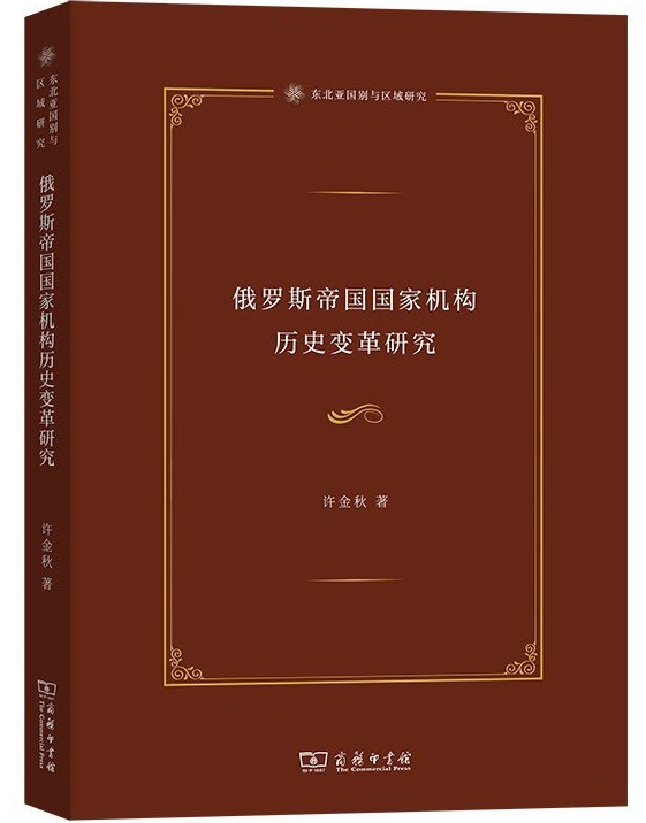 俄罗斯帝国国家机构历史变革研究