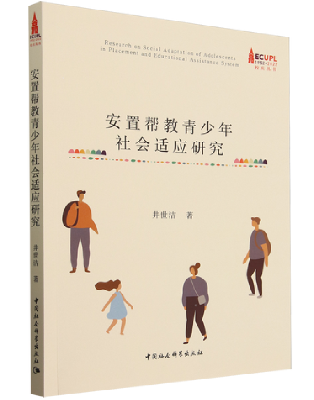 安置帮教青少年社会适应研究