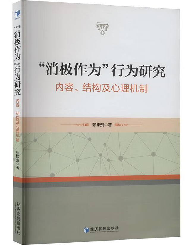 “消极作为”行为研究：内容、结构及心理机制