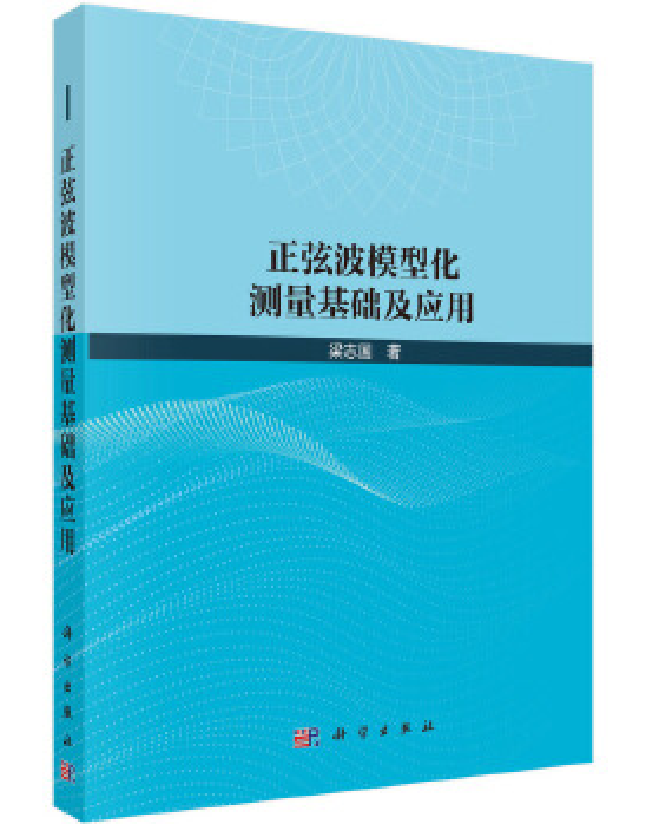 正弦波模型化测量基础及应用