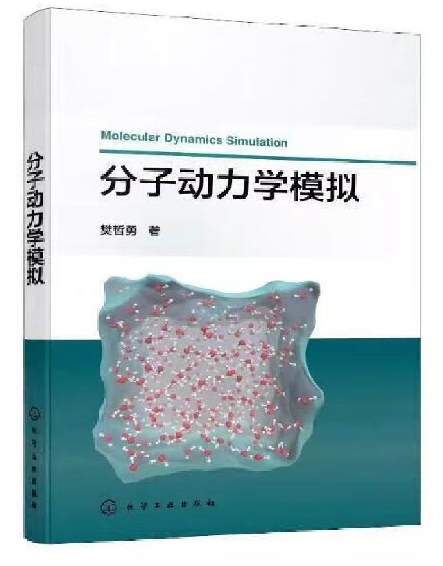 分子动力学模拟