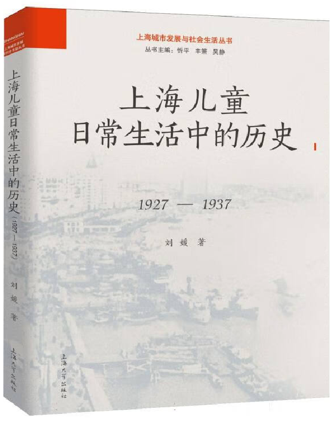 上海儿童日常生活中的历史