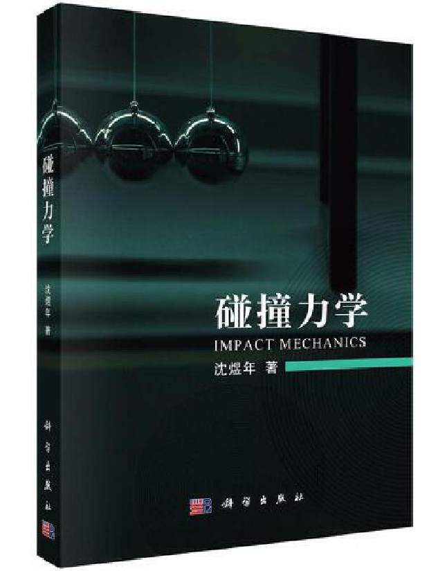 碰撞力学