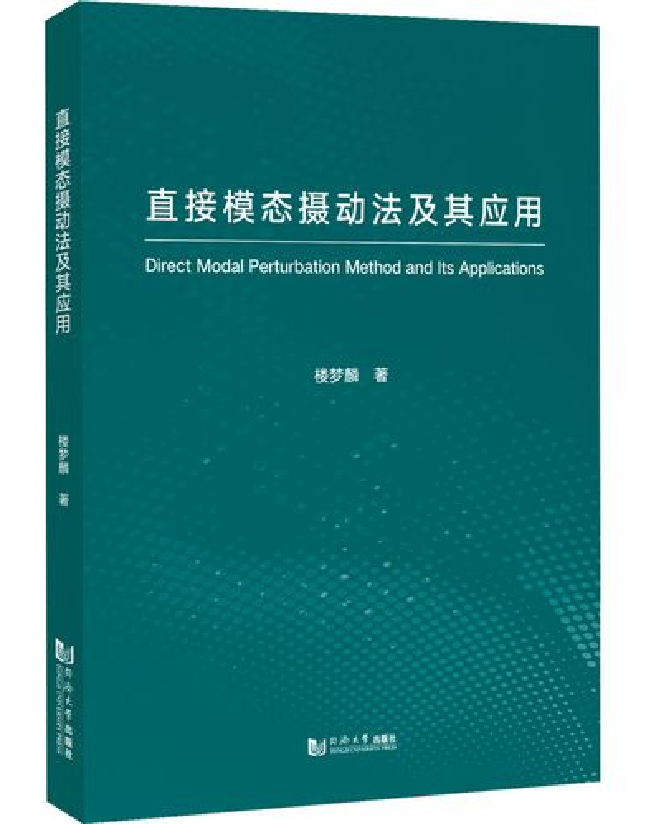  直接模态摄动法及其应用