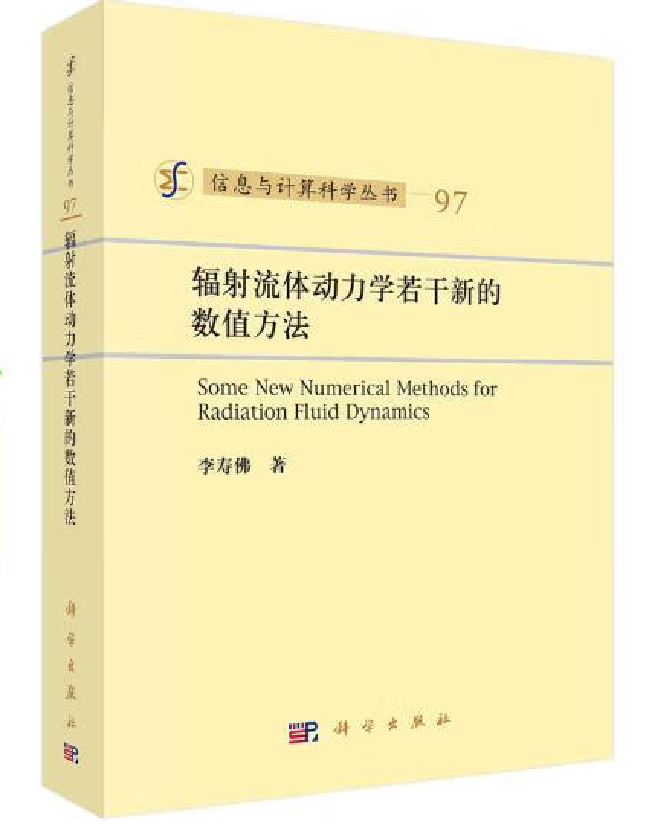 辐射流体动力学若干新的数值方法