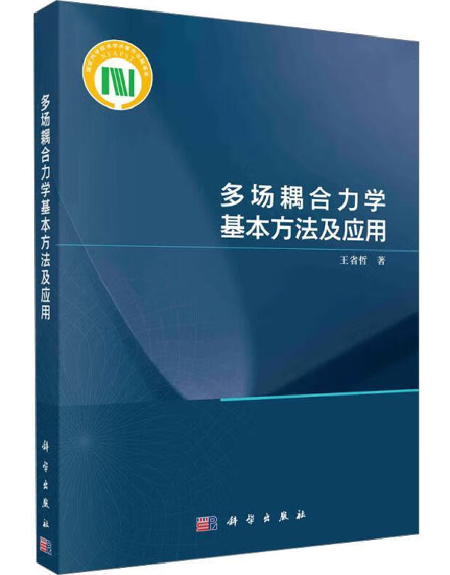 多场耦合力学基本方法及应用